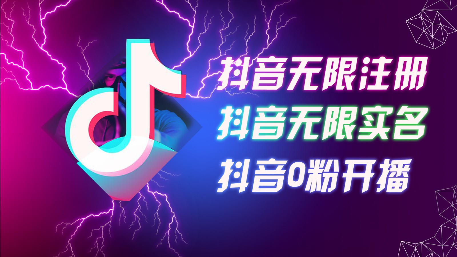 8月最新抖音无限注册、无限实名、0粉开播技术，认真看完现场就能开始操作，可矩阵-E网资源
