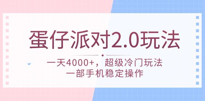 (9685期)蛋仔派对 2.0玩法，一天4000+，超级冷门玩法，一部手机稳定操作-E网资源