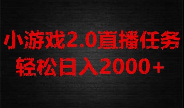 游戏直播2.0新玩法，单账号每日入1800+，不露脸直播，小白轻松上手【揭秘】-E网资源