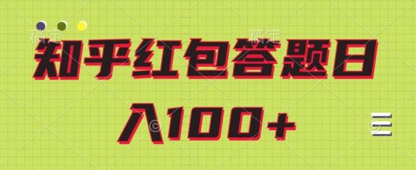 知乎红包答题保姆级教程，日100+-E网资源
