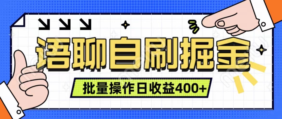 语聊自刷掘金项目 单人操作日入400+ 实时见收益项目 亲测稳定有效-E网资源