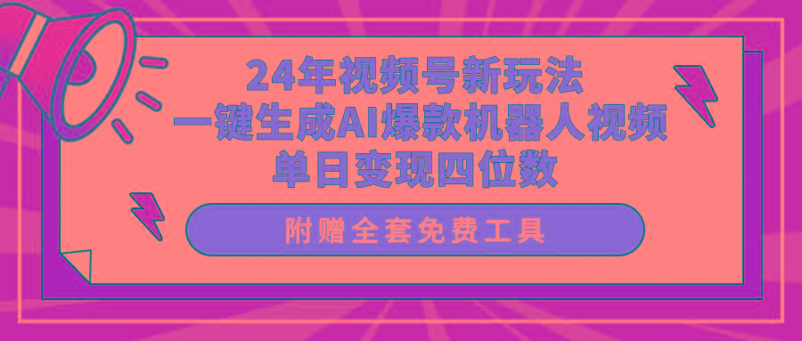 (10024期)24年视频号新玩法 一键生成AI爆款机器人视频，单日轻松变现四位数-E网资源