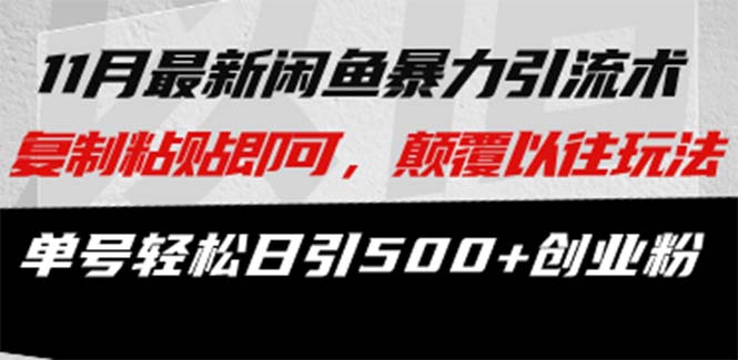 最新闲鱼暴力引流术 复制粘贴即可，颠覆以往玩法 单号轻松日引500+创业粉-E网资源