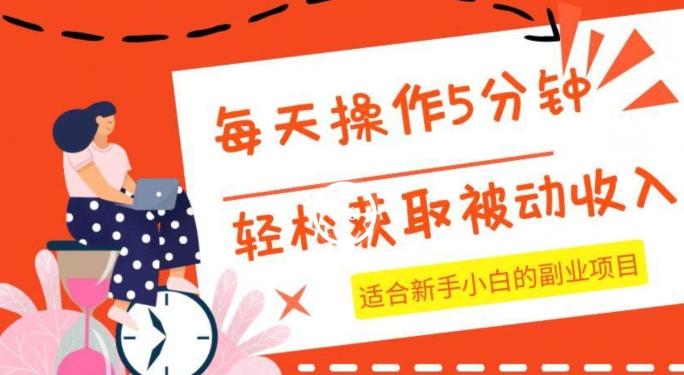 每天操作几分钟，轻松获取被动收入，适合新手小白的副业项目-E网资源