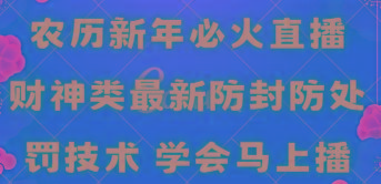 农历新年必火直播 财神类最新防封防处罚技术 学会马上播-E网资源