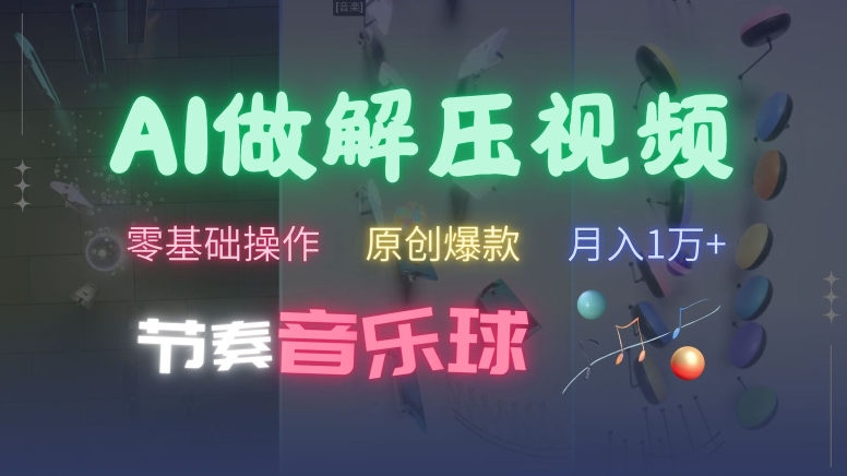 AI制作节奏音乐球解压视频，不需要专业工具，零基础操作，条条视频原创爆款，快速涨粉【揭秘】-E网资源