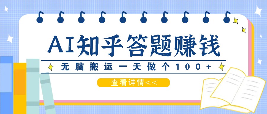 利用AI操作知乎答题赚外快：碎片时间也能变现金，无脑搬运一天做个100+没问题-E网资源