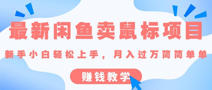 最新闲鱼卖鼠标项目,新手小白轻松上手，月入过万简简单单的赚钱教学-E网资源
