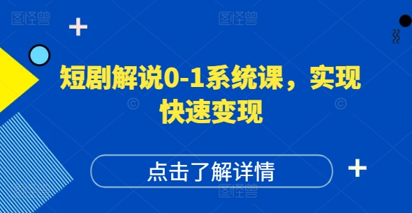 短剧解说0-1系统课，如何做正确的账号运营，打造高权重高播放量的短剧账号，实现快速变现-E网资源