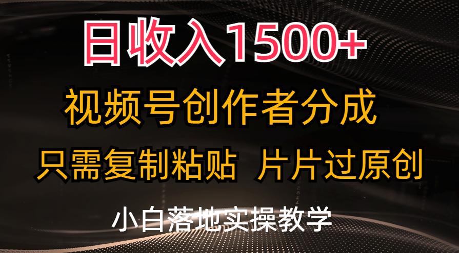 日收入1500+，视频号创作者分成，只需复制粘贴，片片过原创，小白也可…-E网资源