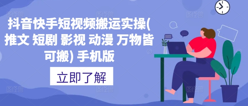 抖音快手短视频搬运实操(推文 短剧 影视 动漫 万物皆可搬) 手机版-E网资源