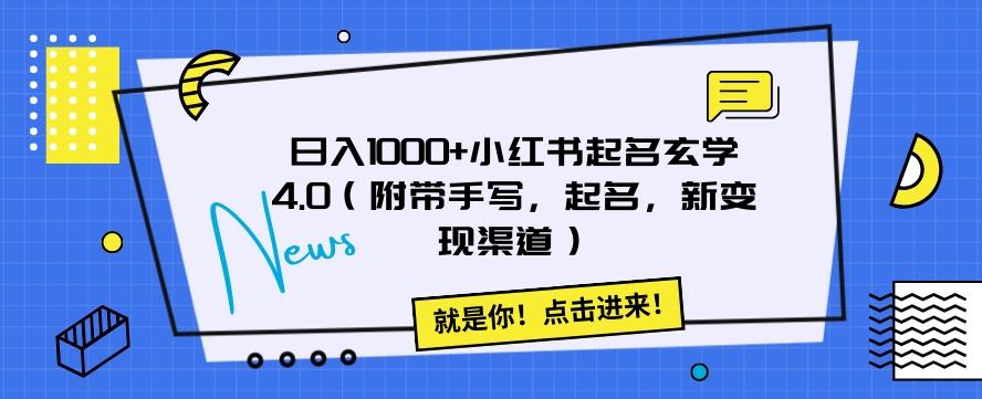 日入1000+小红书起名玄学4.0（附带手写，起名，新变现渠道）【揭秘】-E网资源