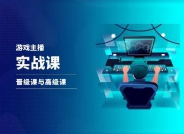 游戏直播实战课，抖音直播晋级课与高级课-E网资源
