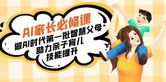 【宝妈 宝爸力荐】AI家长必修课：做AI时代第一批智慧父母，助力亲子育儿…-E网资源
