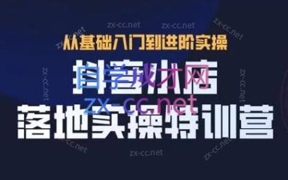 全哥·抖音小店实操玩法-E网资源