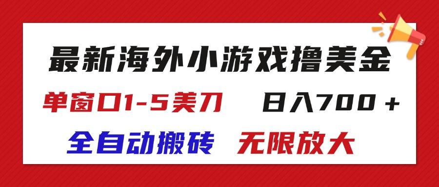 最新海外小游戏全自动搬砖撸U，单窗口1-5美金,  日入700＋无限放大-E网资源