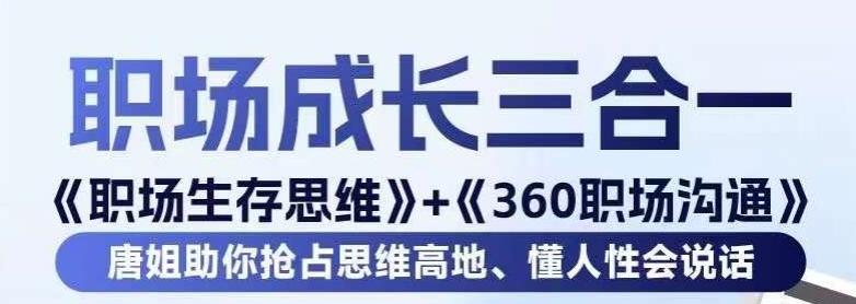 职场生存思维+360职场沟通，助你抢占思维高地，懂人性会说话-E网资源