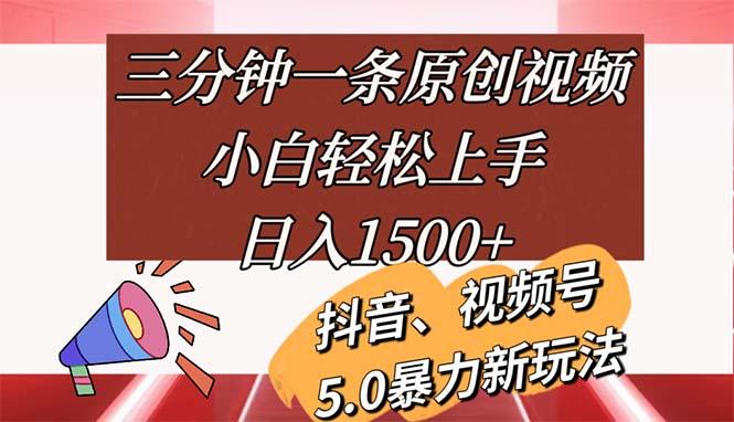 三分钟一条原创视频，小白轻松上手，日入1500+-E网资源