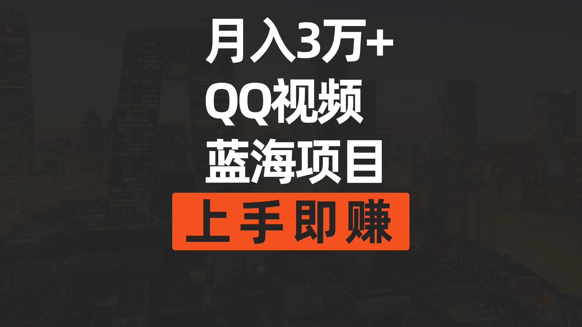 (9503期)月入3万+ 简单搬运去重QQ视频蓝海赛道  上手即赚-E网资源