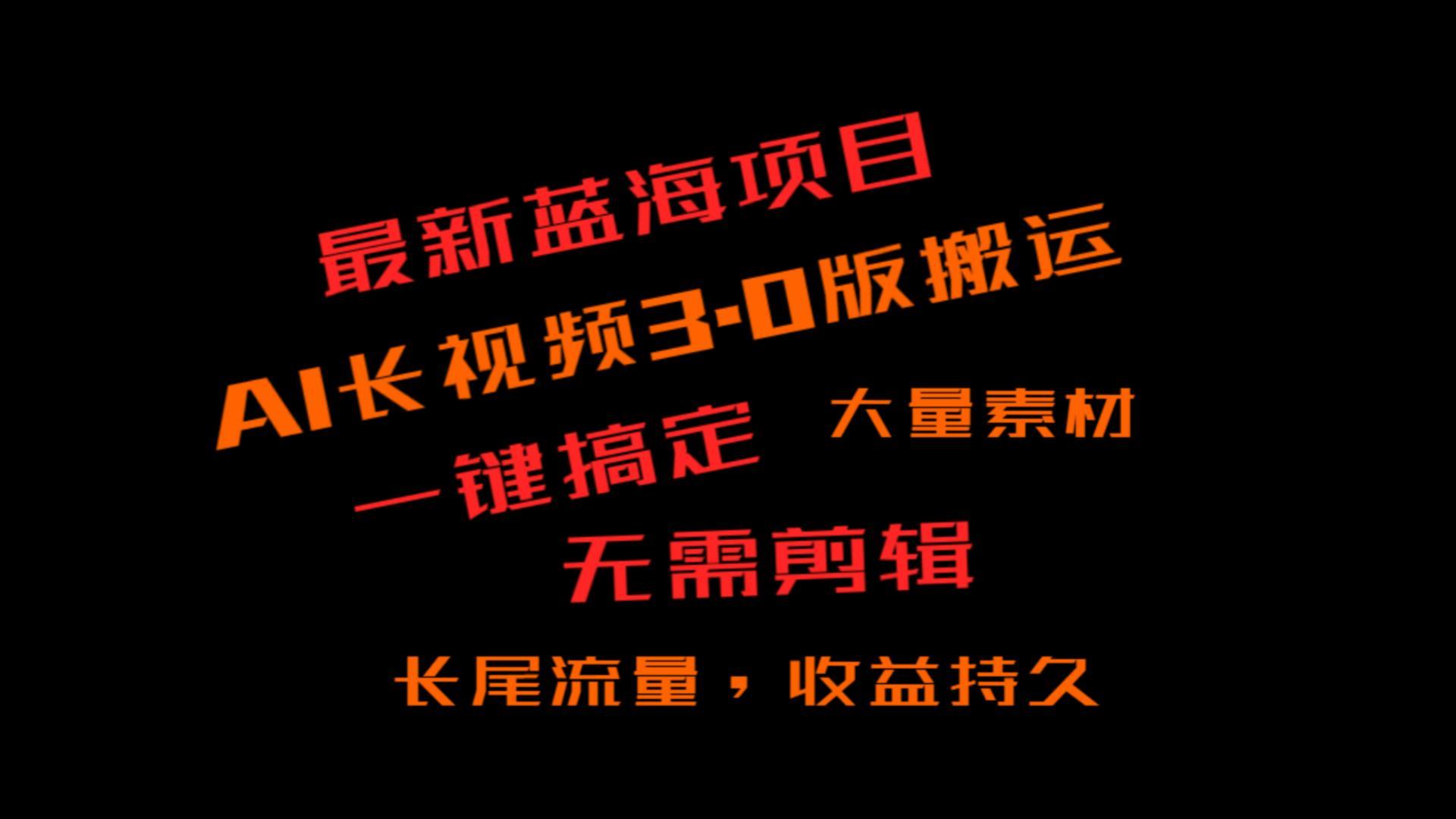 外面收费3980的冷门蓝海项目，ai3.0，长尾流量长久收益-E网资源