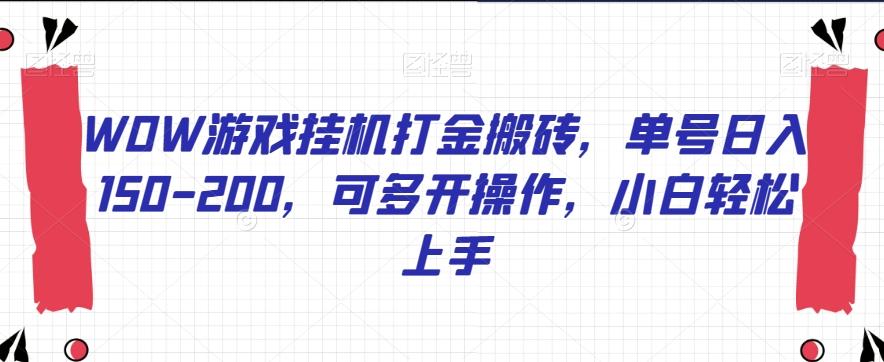 WOW游戏挂机打金搬砖，单号日入150-200，可多开操作，小白轻松上手【揭秘】-E网资源