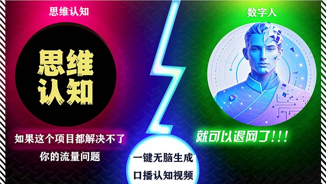 2024下半年最新引流方法，数字人+思维认知口播号，五分钟制作，日引创…-E网资源