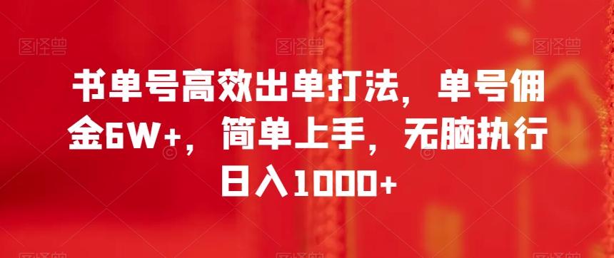 书单号高效出单打法，单号佣金6W+，简单上手，无脑执行日入1000+【揭秘】-E网资源