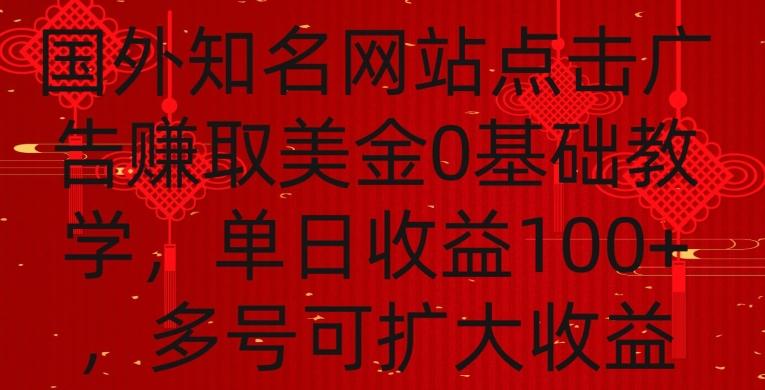 国外点击广告赚取美金0基础教学，单个广告0.01-0.03美金，每个号每天可以点200+广告【揭秘】-E网资源