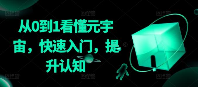 从0到1看懂元宇宙，快速入门，提升认知-E网资源