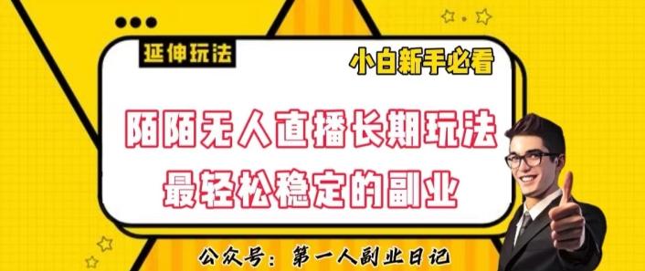 陌陌无人直播长期玩法，轻松稳定的副业【揭秘】-E网资源