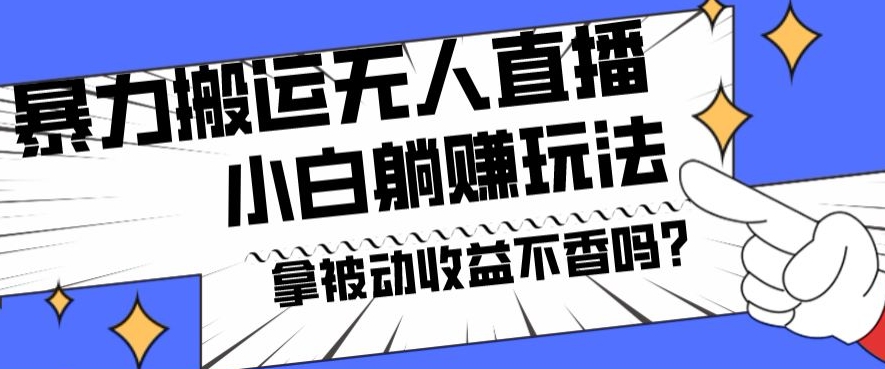 暴力搬运国外娱乐比赛无人直播躺赚玩法，小白简单创造被动收入-E网资源