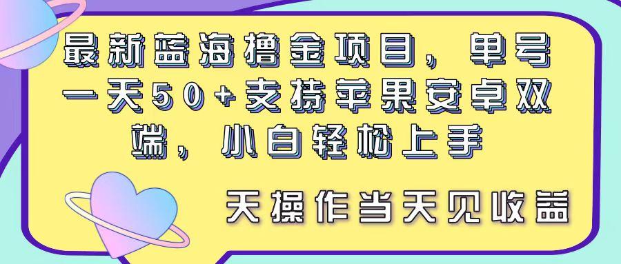最新蓝海撸金项目，单号一天50+， 支持苹果安卓双端，小白轻松上手 当…-E网资源