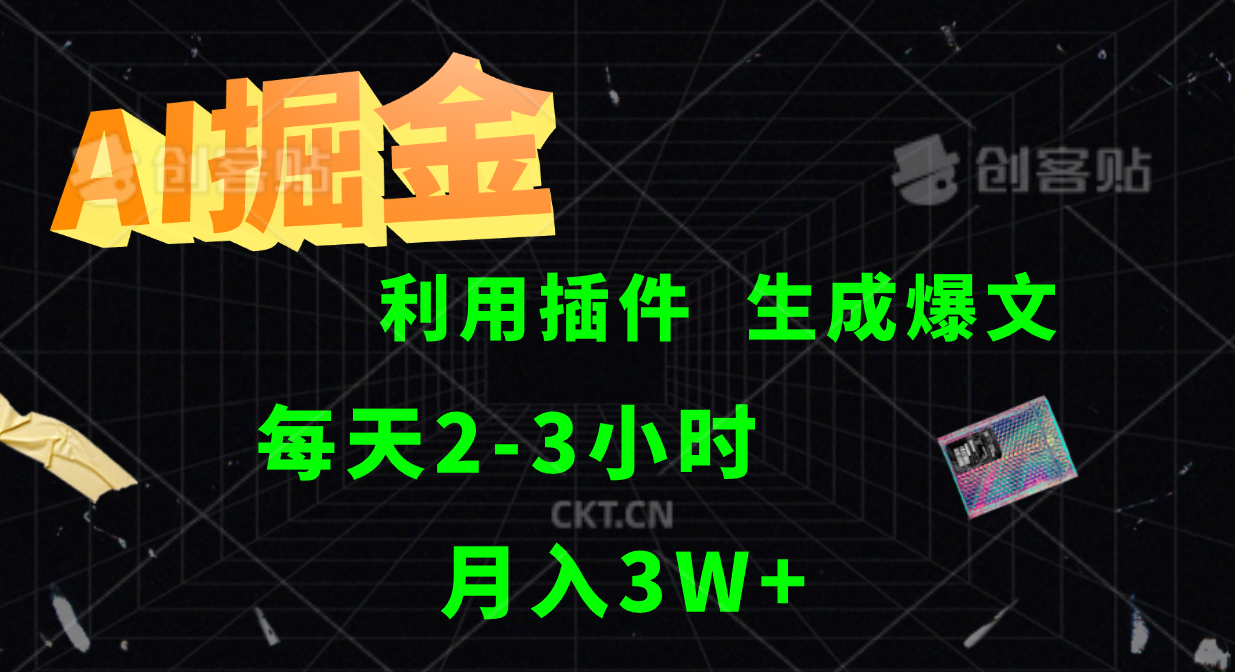 AI掘金利用插件每天干2-3小时，全自动采集生成爆文多平台发布，可多个账号月入3W+-E网资源
