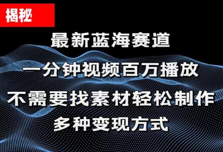 揭秘！一分钟教你做百万播放量视频，条条爆款，各大平台自然流，轻松月…-E网资源