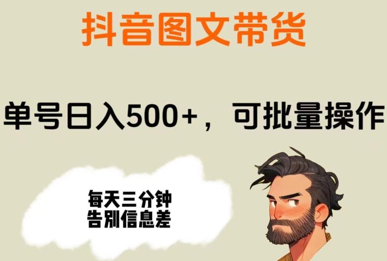 抖音图文带货，单号日入500+，可批量操作，每天三分钟告别信息差-E网资源