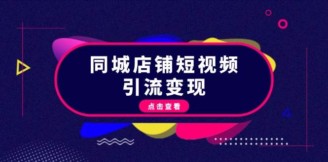 同城店铺短视频引流变现：掌握抖音平台规则，打造爆款内容，实现流量变现-E网资源
