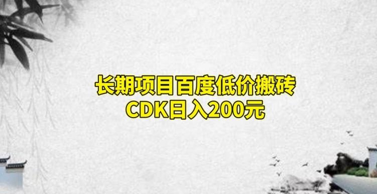长期项目百度低价搬砖CDK，日入200-E网资源