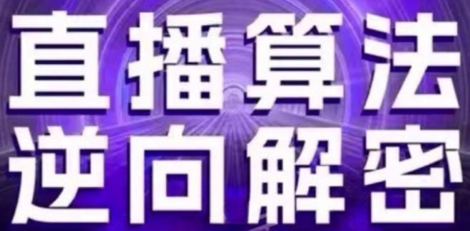 直播算法逆向解密(更新24年6月)：自然流的逻辑、选品排品策略、硬核的新号起号方式等-E网资源