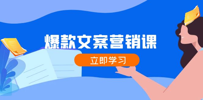 爆款文案营销课：公域转私域，涨粉成交一网打尽，各行业人士必备-E网资源