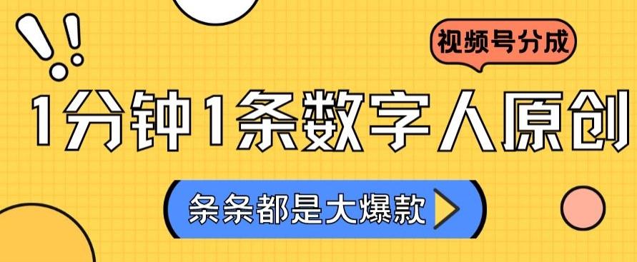 2024最新不露脸超火视频号分成计划，数字人原创日入3000+【揭秘】-E网资源