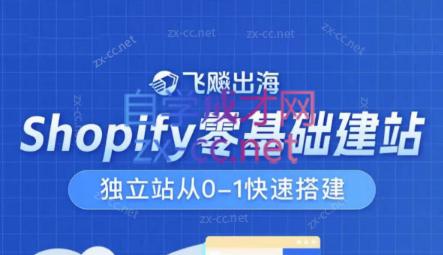 飞飚出海·Shopify零基础建站，独立站从0-1快速搭建-E网资源