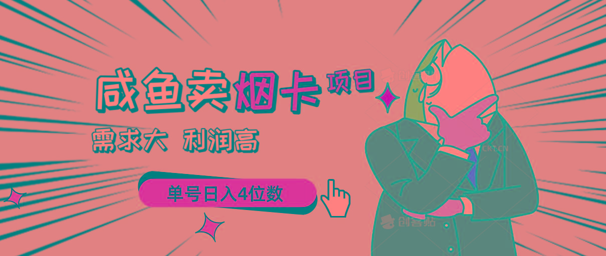 闲鱼卖烟卡项目，需求大，利润高，单号日入4位数，可批量！-E网资源