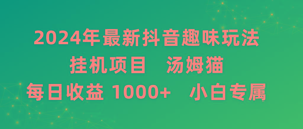 2024年最新抖音趣味玩法挂机项目 汤姆猫每日收益1000多小白专属-E网资源