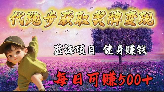 (9793期)蓝海奖牌代跑步业务，轻松日赚300+-E网资源