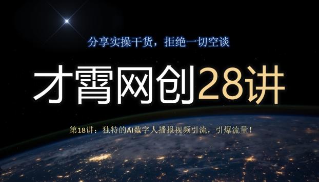 才霄网创28讲第18讲：独特的AI数字人播报视频引流，引爆流量！-E网资源