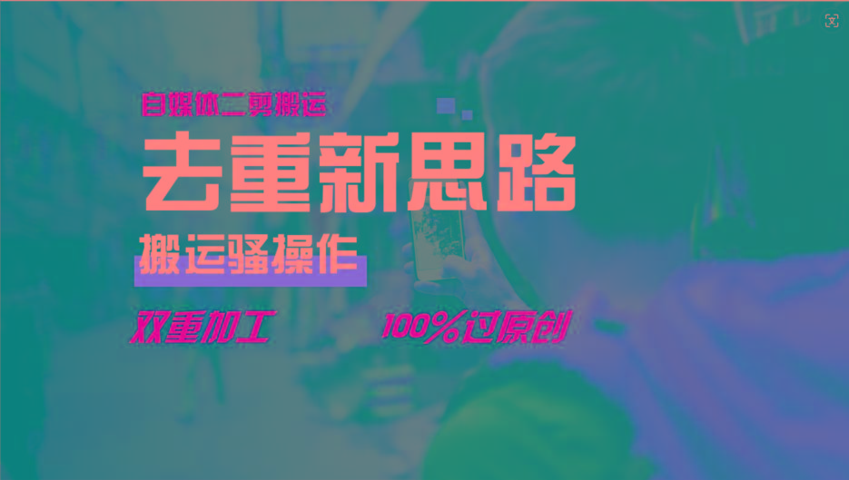 去重新思路，详细教你自媒体视频二剪搬运技术，自己加工双重去重100%过原创-E网资源