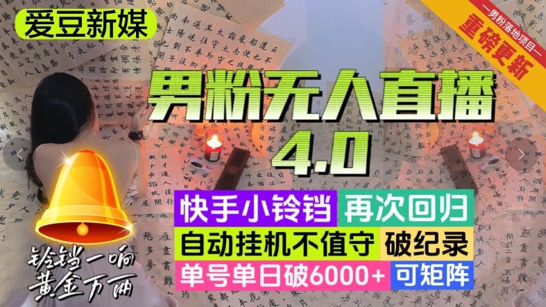 【爱豆新媒】男粉无人直播4.0：单号单日破6000+，再破纪录，可矩阵【揭秘】-E网资源