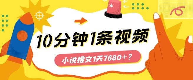 10分钟1条视频，小说推文1天7680+？他是这么做的-E网资源