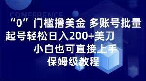0门槛撸美金，多账号批量起号轻松日入200+美刀，小白也可直接上手，保姆级教程【揭秘】-E网资源