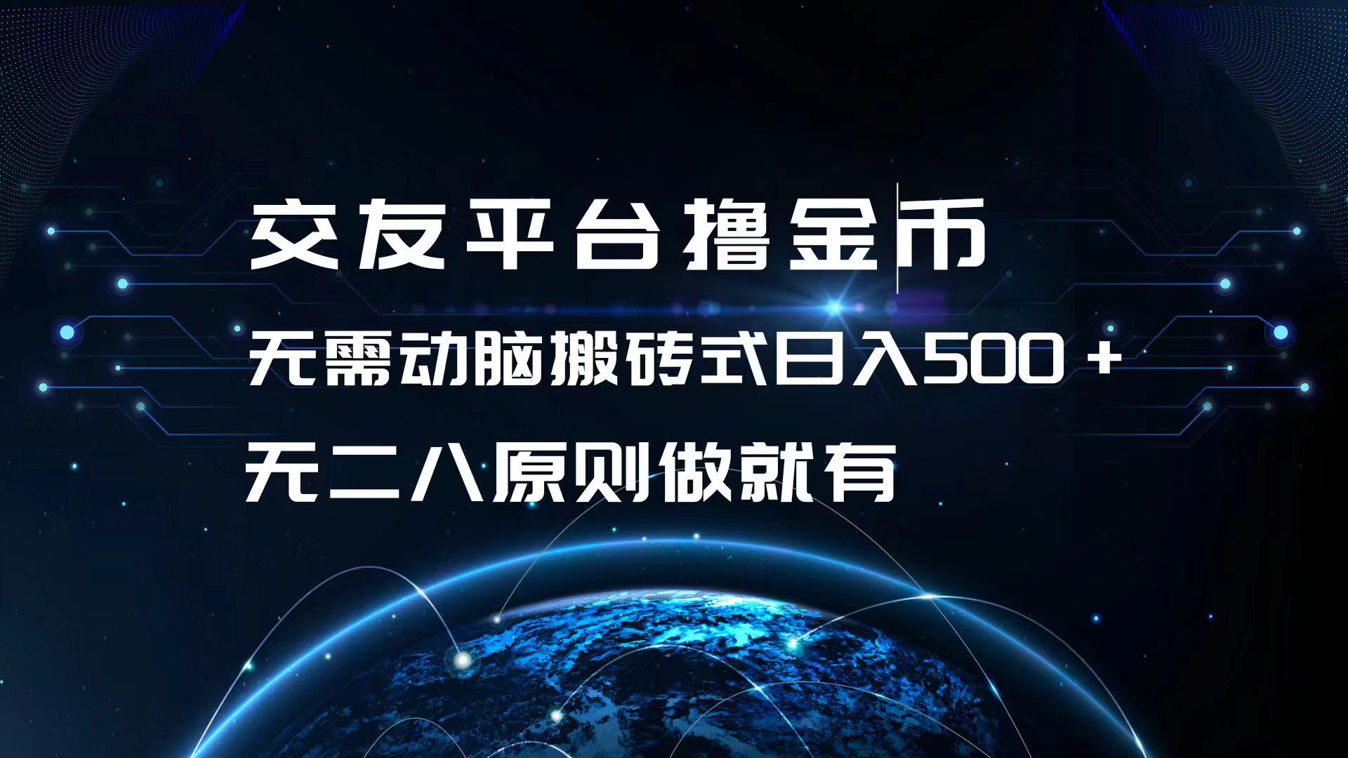 交友平台撸金币，无需动脑搬砖式日入500+，无二八原则做就有，可批量矩…-E网资源